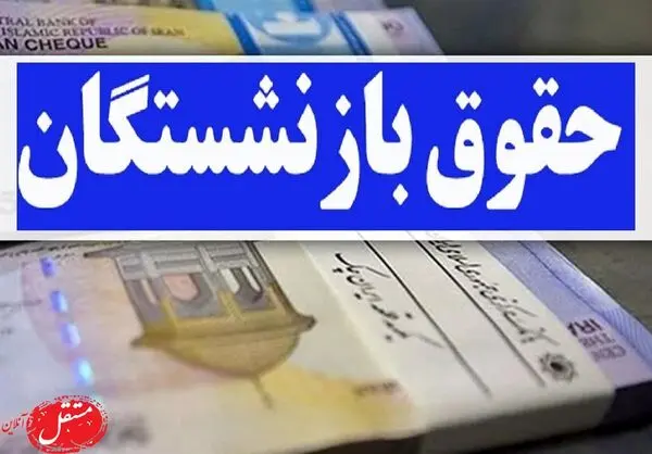 خبر خوب از حقوق بازنشستگان: دریافت مستری با کمتر از 10 سال حق بیمه