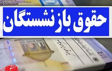 خبر خوب از حقوق بازنشستگان: دریافت مستری با کمتر از 10 سال حق بیمه