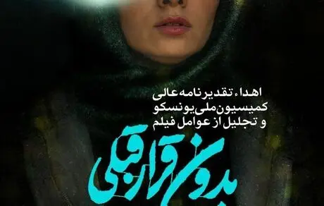  اهداء تقدیرنامه عالی کمیسیون ملی یونسکو به فیلم «بدون قرار قبلی» در منطقه فرهنگی و گردشگری عباس آباد