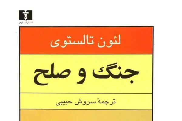 ترجمه «سروش حبیبی» از «جنگ و صلح» با چاپ چهاردهم رسید