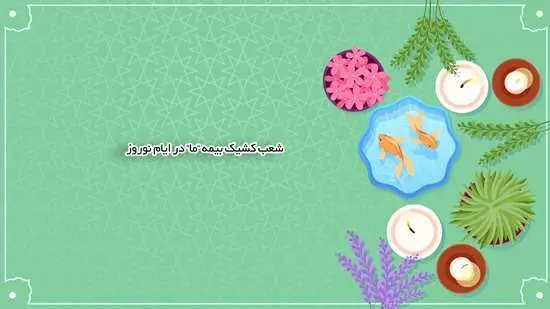 شعب کشیک بیمه ما