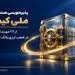 پذیره‌نویسی صندوق ارزی «ملی کیمیا» از ۲۸ مهرماه در شعب ارزی بانک ملی ایران+ لیست شعب ارزی