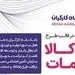 مبلغ تسهیلات طرح "رفاه کالا و خدمات" بانک رفاه کارگران افزایش یافت
