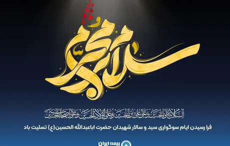 پیام مدیرعامل شرکت سهامی بیمه ایران به مناسبت فرارسیدن ماه محرم

