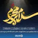 پیام مدیرعامل شرکت سهامی بیمه ایران به مناسبت فرارسیدن ماه محرم

