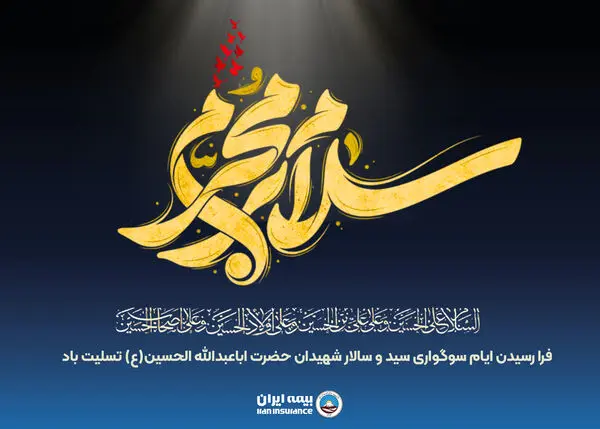 پیام مدیرعامل شرکت سهامی بیمه ایران به مناسبت فرارسیدن ماه محرم

