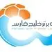 برنامه دیدار‌های هفته سیزدهم لیگ برتر فوتبال 