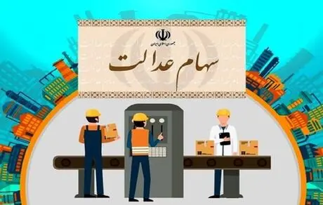 خبر مهم برای دارندگان سهام عدالت