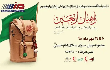  نمایشگاه محصولات اربعینی در مصلی تهران برگزار می شود
