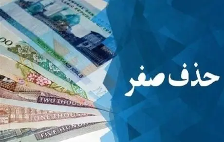 بانک مرکزی پیش‌نویس آیین‌نامه حذف چهار صفر از پول ملی را تصویب کرد