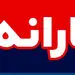 مبلغ یارانه اردیبهشت99 مشخص شد+ زمان واریز