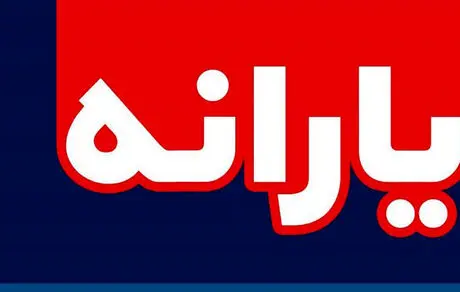 مبلغ یارانه اردیبهشت99 مشخص شد+ زمان واریز
