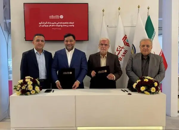 انعقاد تفاهم‌نامه همکاری میان بانک گردشگری و انجمن صنایع خوراک دام، طیور و آبزیان ایران