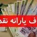 یارانه نقدی چه کسانی از مهر ۹۸ قطع می شود؟ 