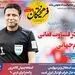 ابهام در قضاوت فغانی در جام‌جهانی
