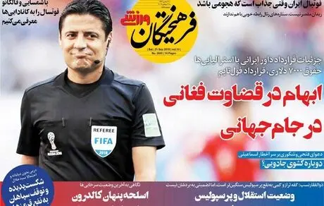 ابهام در قضاوت فغانی در جام‌جهانی
