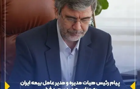 پیام رئیس هیئت مدیره و مدیر عامل بیمه ایران به مناسبت عید سعید فطر