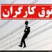 حرکت عجیب دولت در مورد حقوق کارگران: سبد معیشت را کم کردند؛ فقط 7 میلیون و 900 هزار تومان!