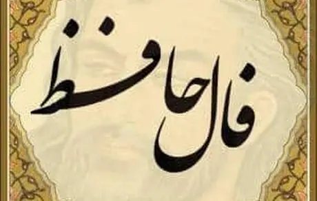 پیشینه فال حافظ از کجاست ؟ 