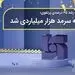 با ثبت رشد ۶۵ درصدی پرتفوی؛ بیمه سرمد هزار میلیاردی شد