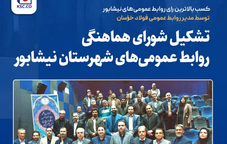 کسب بالاترین رای روابط عمومی‌های نیشابور توسط مدیر روابط عمومی فولاد خراسان