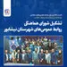 کسب بالاترین رای روابط عمومی‌های نیشابور توسط مدیر روابط عمومی فولاد خراسان