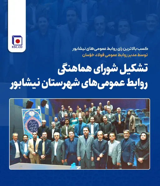 کسب بالاترین رای روابط عمومی‌های نیشابور توسط مدیر روابط عمومی فولاد خراسان