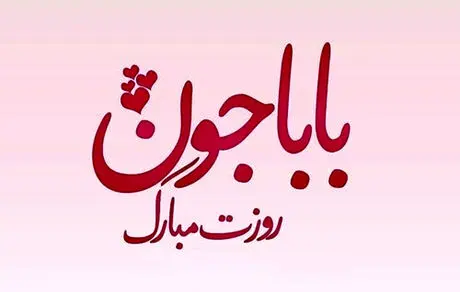 روز پدر تعطیل رسمی است/| روز پدر چند شنبه است؟