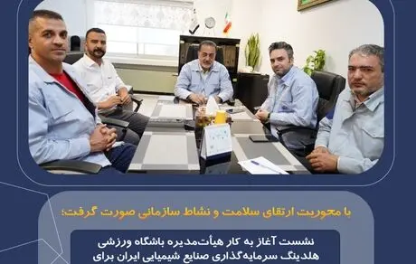 نشست آغاز به کار هیأت‌مدیره باشگاه ورزشی هلدینگ سرمایه‌گذاری صنایع شیمیایی ایران برای ترسیم نقشه راه توسعه ورزش در شیران
