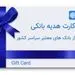 صدور کارت هدیه برای ۵ گروه ممنوع شد