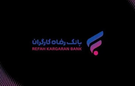 بانک رفاه کارگران در پاسخ گویی به مشتریان، بانک برتر شد
