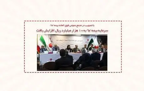 سرمایه بیمه ما به 10 هزار میلیارد ریال افزایش یافت