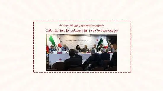 سرمایه بیمه ما به 10 هزار میلیارد ریال افزایش یافت