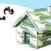 با وام مسکن خانه ی چند متری می‌توان خرید؟
