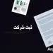 ایده برای اسم شرکت و نکاتی که باید برای انتخاب نام شرکت ها بدانید
