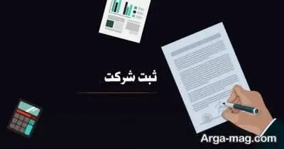 ایده برای اسم شرکت و نکاتی که باید برای انتخاب نام شرکت ها بدانید
