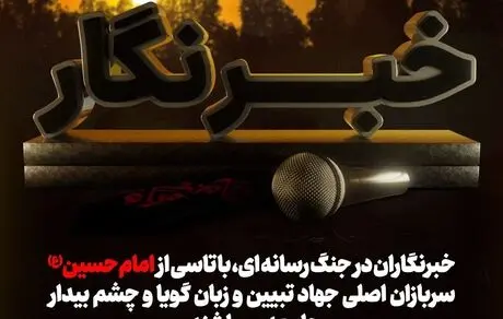 خبرنگار چشمان بیدار جامعه است