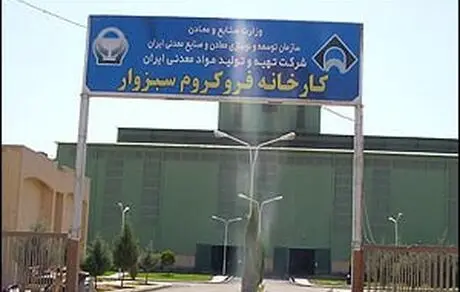 دستیابی به ظرفیت تولید 88 درصدی "فروکروم"طی 9 ماهه امسال