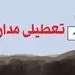 چرا معلمان در روزهای تعطیلی به مدرسه نمی‌روند؟!