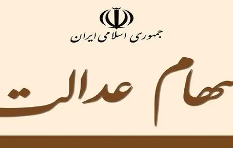 خبر مهم : انتقال سهام عدالت فوت شدگان به وارثان 