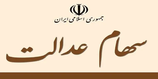 خبر مهم : انتقال سهام عدالت فوت شدگان به وارثان 