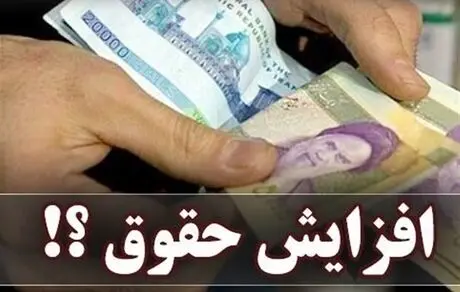 سقف اولیه افزایش حقوق کارگران تعیین شد