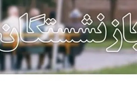 نحوه پرداخت پاداش بازنشستگان 
