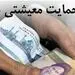 زمان ثبت نام یارانه معیشتی افرادی که یارانه‌شان سال ۹۴ قطع شده