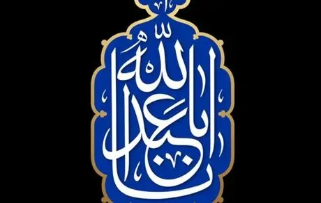 پیام مدیر عامل و رئیس هیات مدیره بیمه ایران به مناسبت فرارسیدن ماه محرم