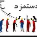 هنوز کارگران اولین حقوق خود را نگرفته،  قیمت‌ها روند صعودی در پیش گرفته است!