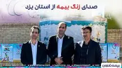 زنگ بیمه در استان یزد توسط بیمه تعاون به صدا درآمد