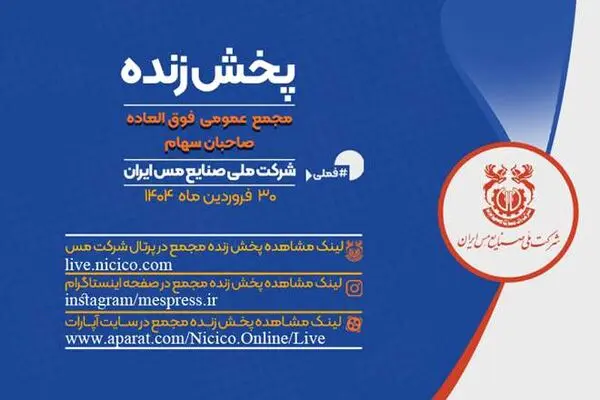 پخش زنده مجمع عمومی فوق العاده مجمع شرکت ملی صنایع مس ایران