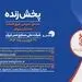 پخش زنده مجمع عمومی فوق العاده مجمع شرکت ملی صنایع مس ایران