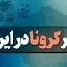 آمار کرونا امروز سه شنبه 14 اردیبهشت 1400